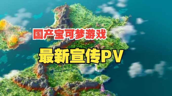 国产盗版宝可梦游戏大型宣传PV《宝可梦世界》!我的世界