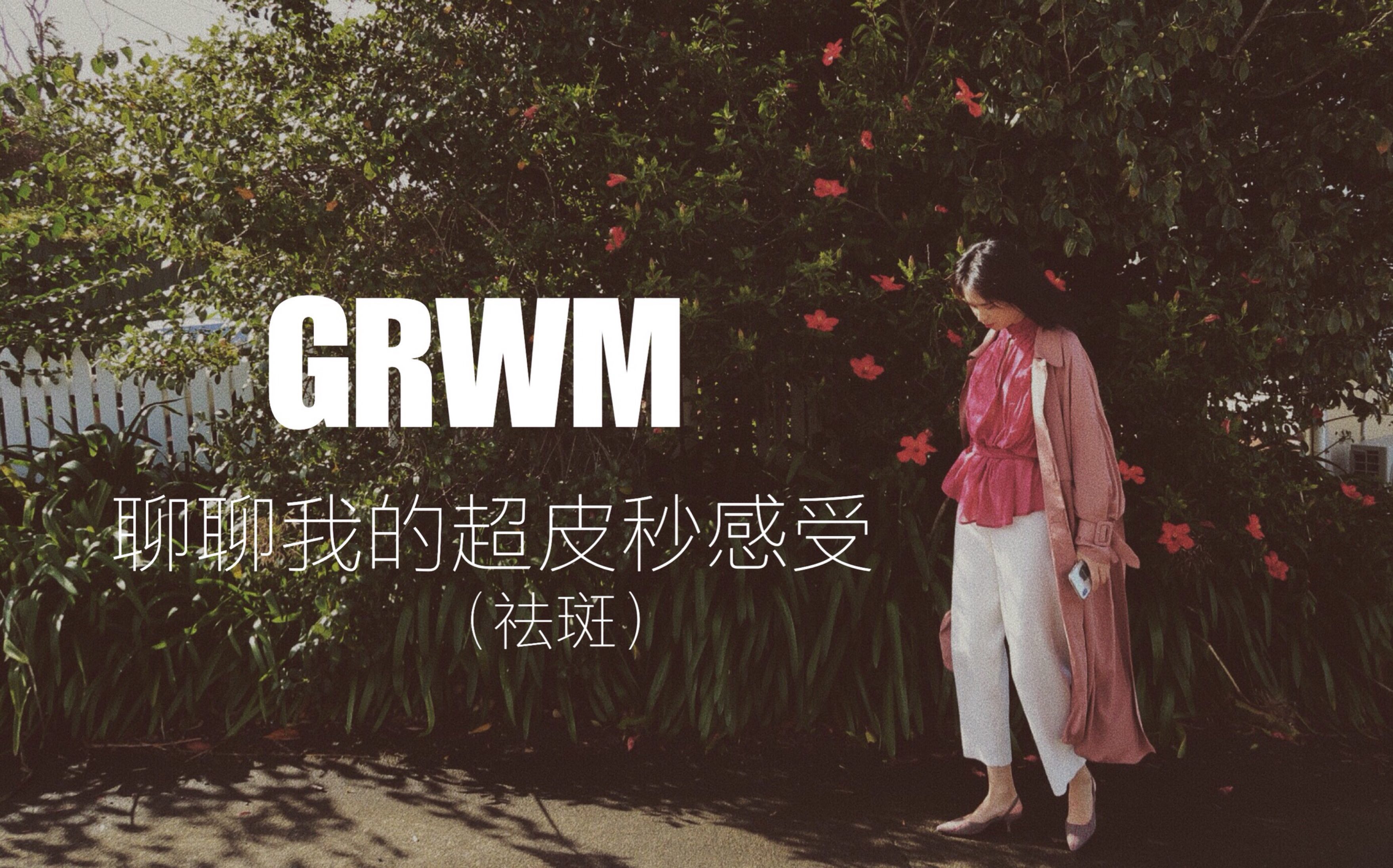 GRWM | 我的超皮秒(picoway)祛斑体验 | 超皮秒疼不疼 | 蜂巢皮秒和超皮秒的区别 | 短发打理哔哩哔哩bilibili