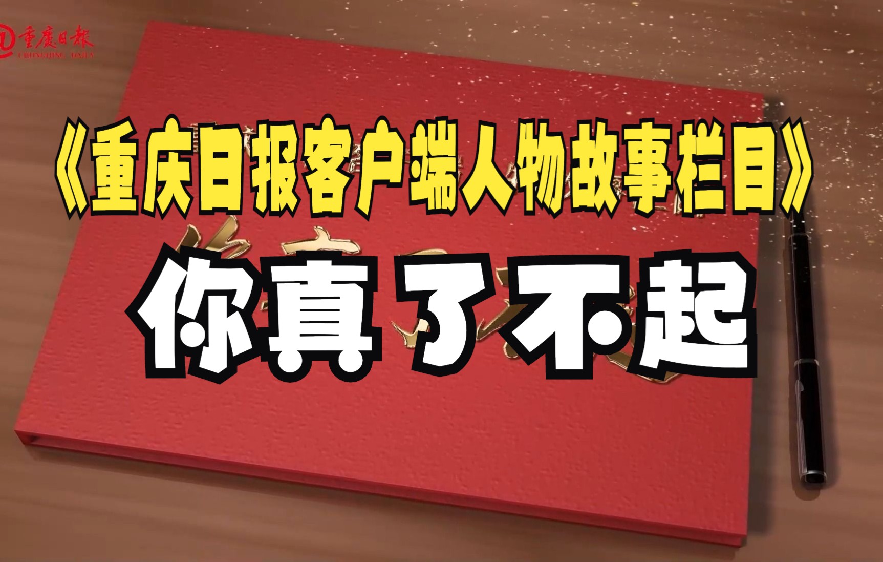 [图]重庆日报客户端人物故事栏目《你真了不起》：永不褪色的心——李东江