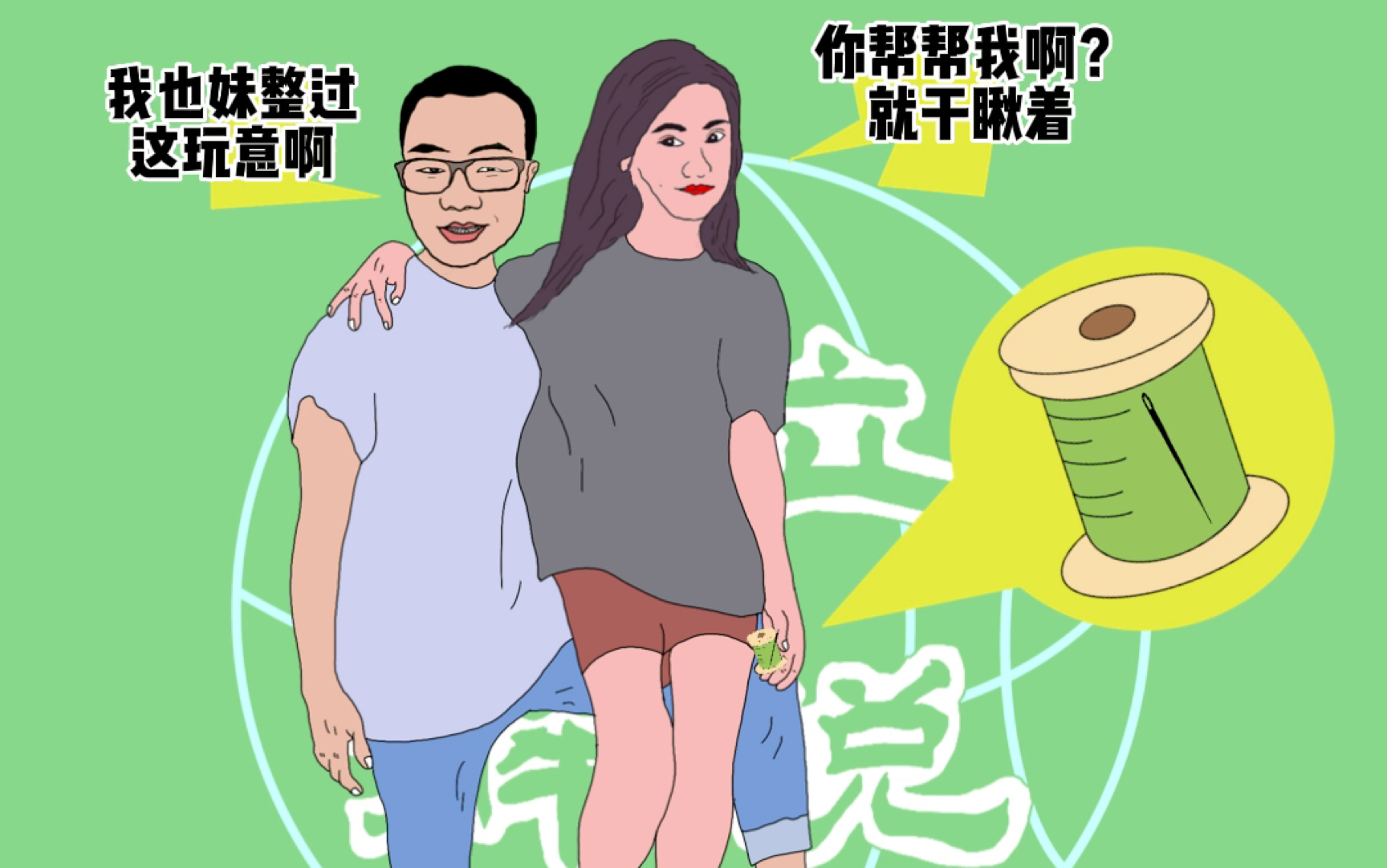 [图]女友坐我腿上做针线活儿，始终难以把线穿进针眼，是否有根儿？听静雨给你分析分析，内容十分炸裂！