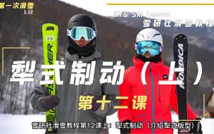 Descargar video: 雪研社双板滑雪教程-1.12犁式制动(上)