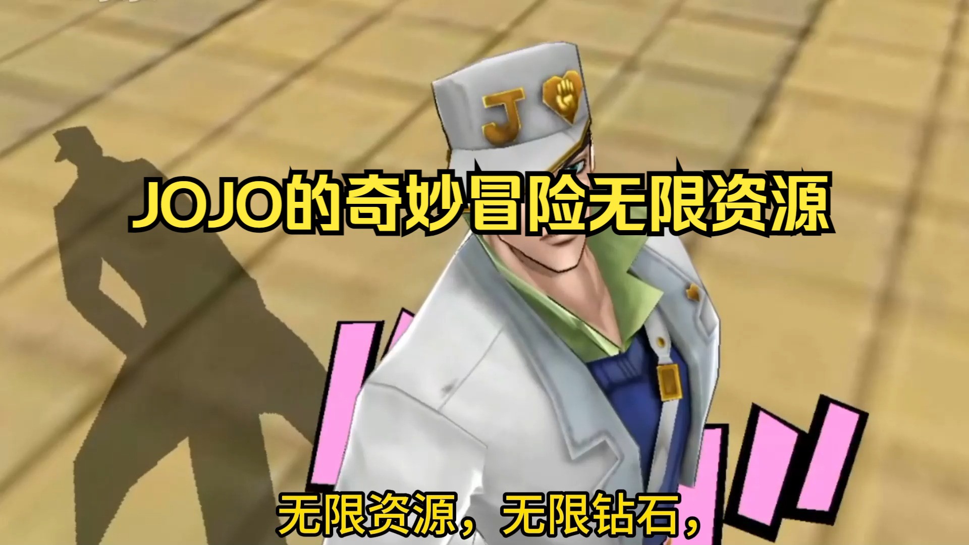 JOJO的奇妙冒险手机游戏热门视频