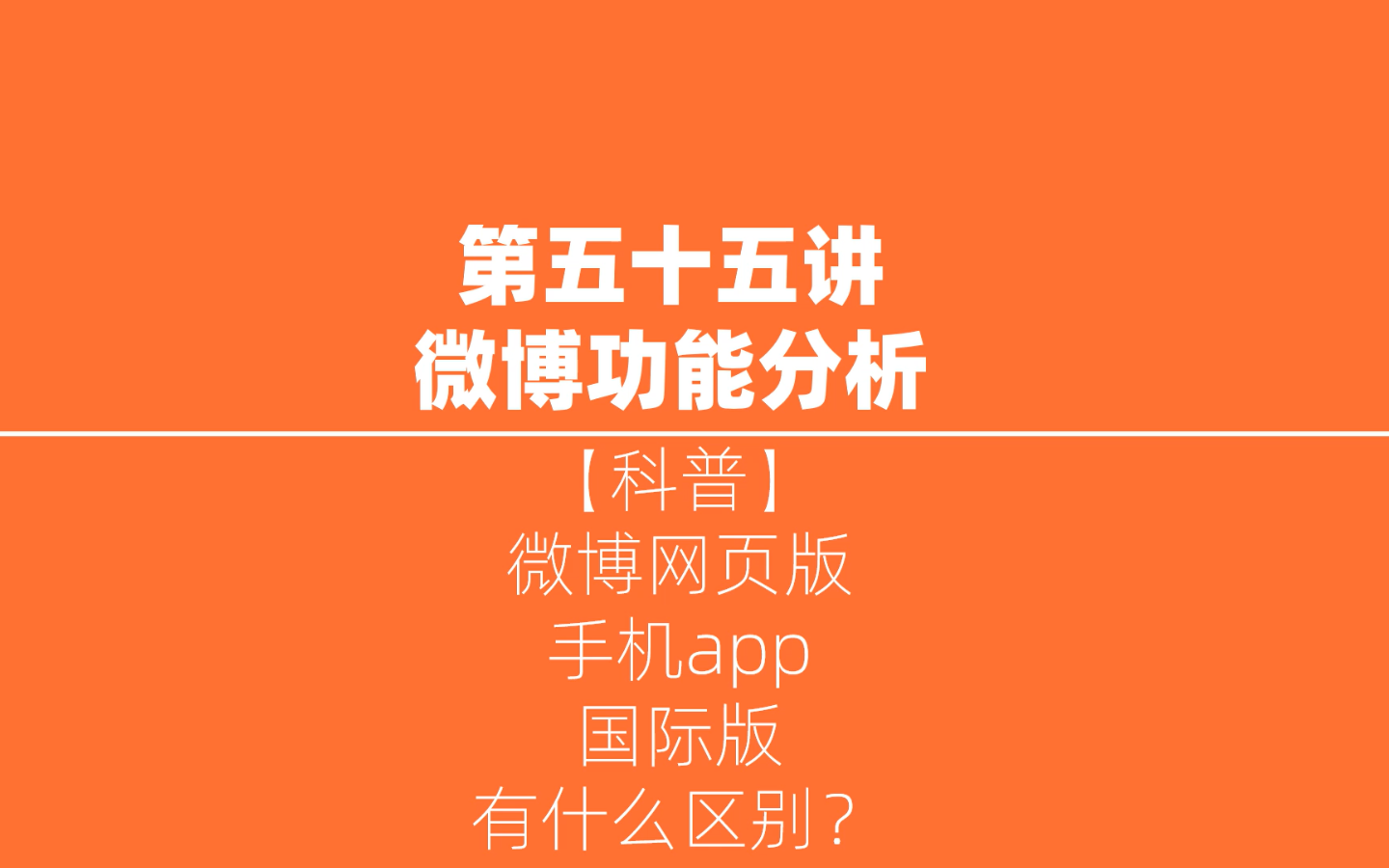 【科普】第五十五讲:微博的网页版,手机app和国际版,有什么区别?哔哩哔哩bilibili