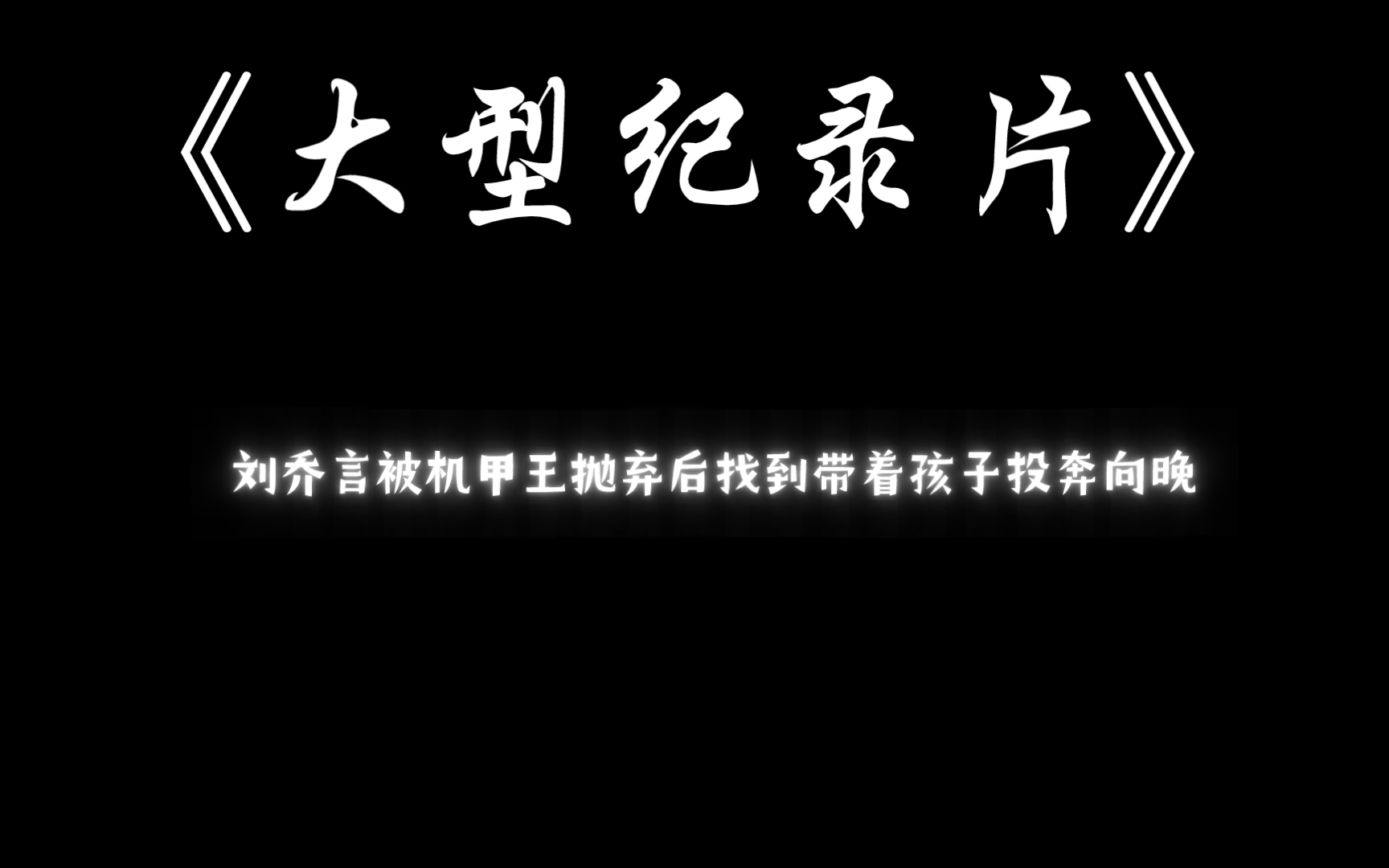 刘乔言被机甲王抛弃后带着孩子投奔向晚哔哩哔哩bilibili