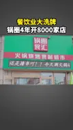 Download Video: 餐饮行业大洗牌，锅圈4年狂开8000家店