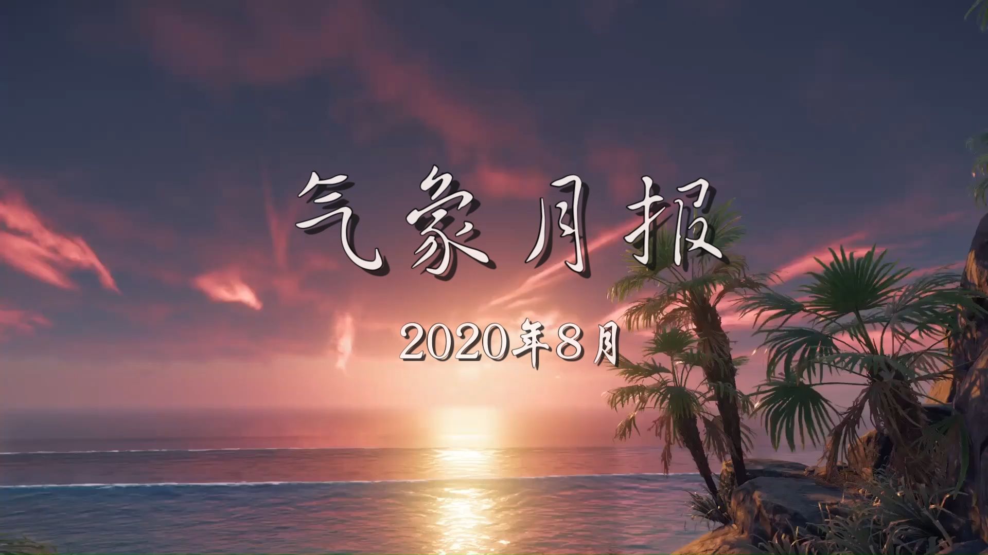 (2020年8月)34个主要城市气象数据整理