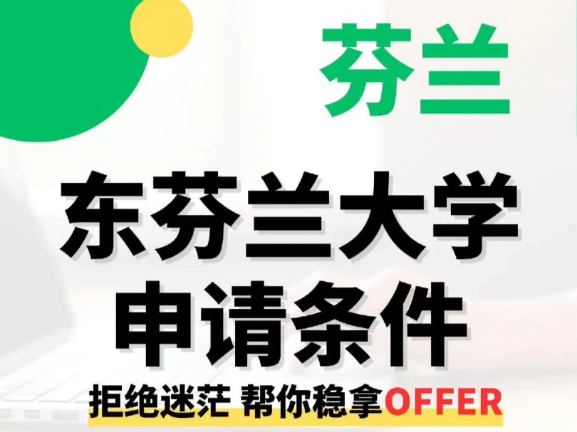 东芬兰大学芬兰最大的大学之一 .东芬兰大学在2019年美国USNEWS世界大学排名中位列第374名 ,在2020年泰晤士世界大学排名中位列第401500名哔...