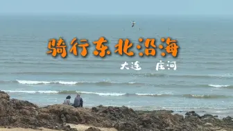 Descargar video: 东北骑行第一天！大连到庄河，沿途海景很美，228 国道自驾的非常多，真是美好的一天啊！哈哈