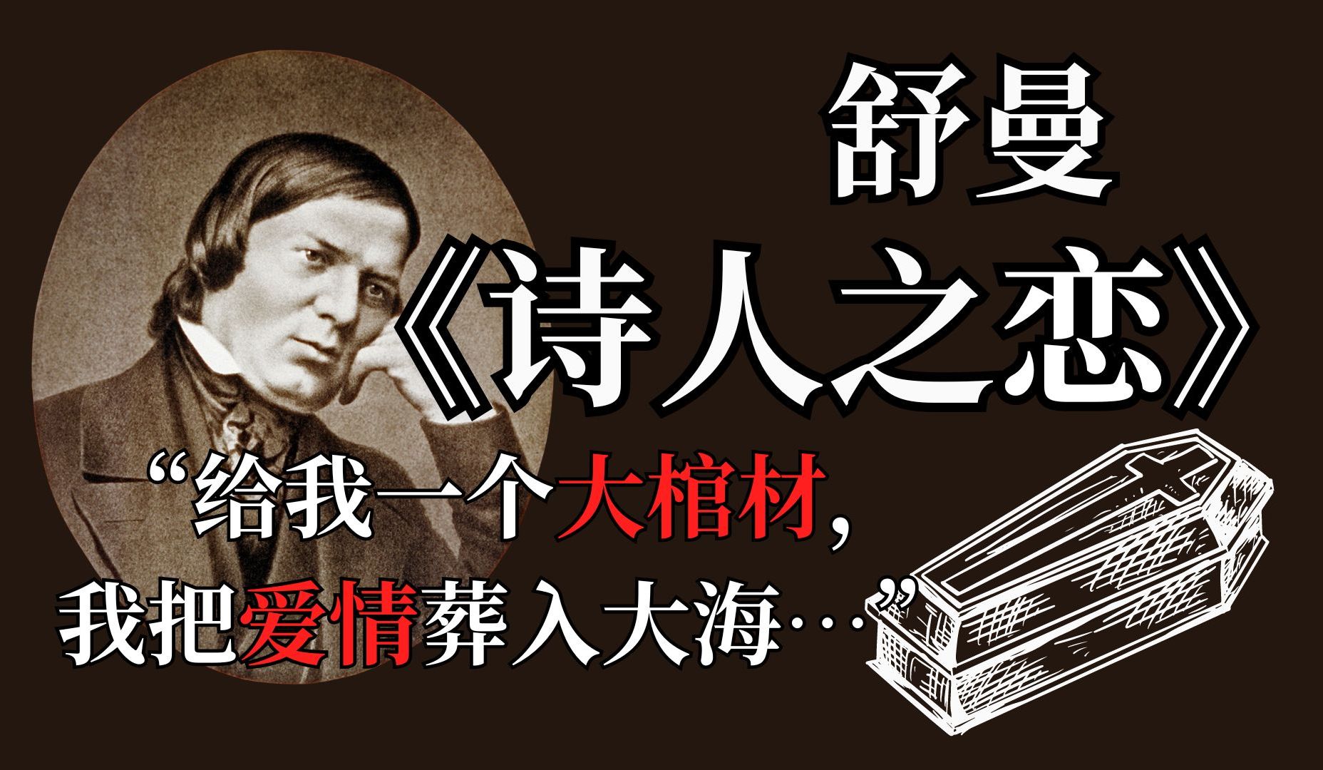 [图]“把爱情葬入大海”——舒曼声乐套曲「诗人之恋」，爱情诗里的讽刺？