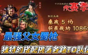 Download Video: 三国志战略版父女蜀枪，这种战法搭配可以挑落任何队伍！