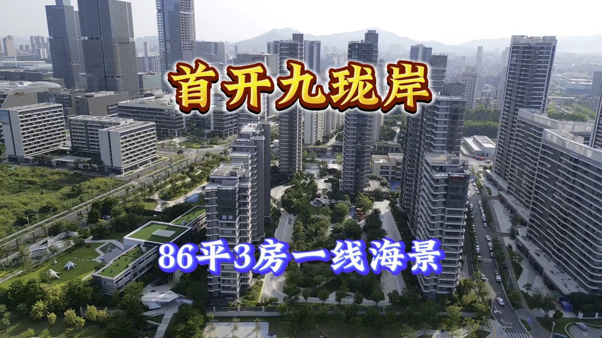 环东海域新城首开九珑岸,门口500米商场地铁齐全,即将调价哔哩哔哩bilibili