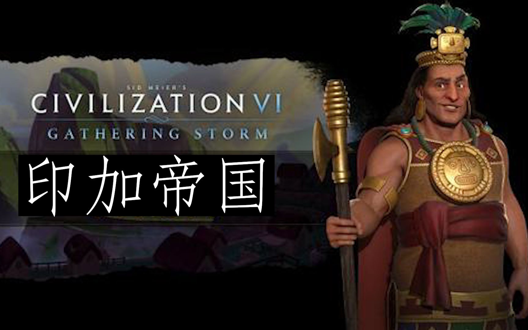 活动作品群山之上的黄金国文明6与印加帝国