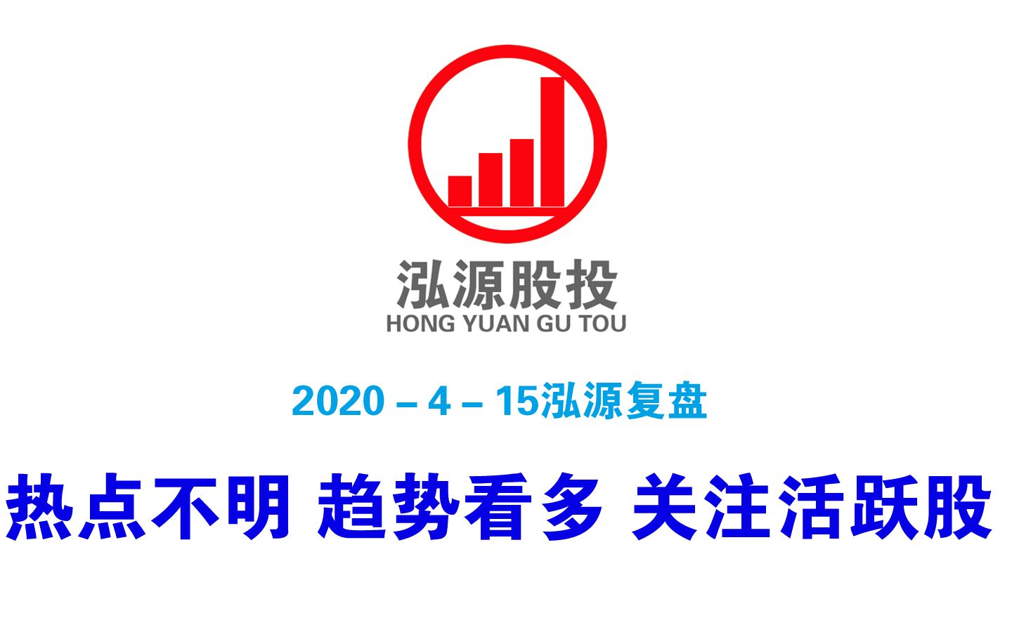 0415泓源股投复盘:整体趋势相对安全 重点研究活跃的股票哔哩哔哩bilibili