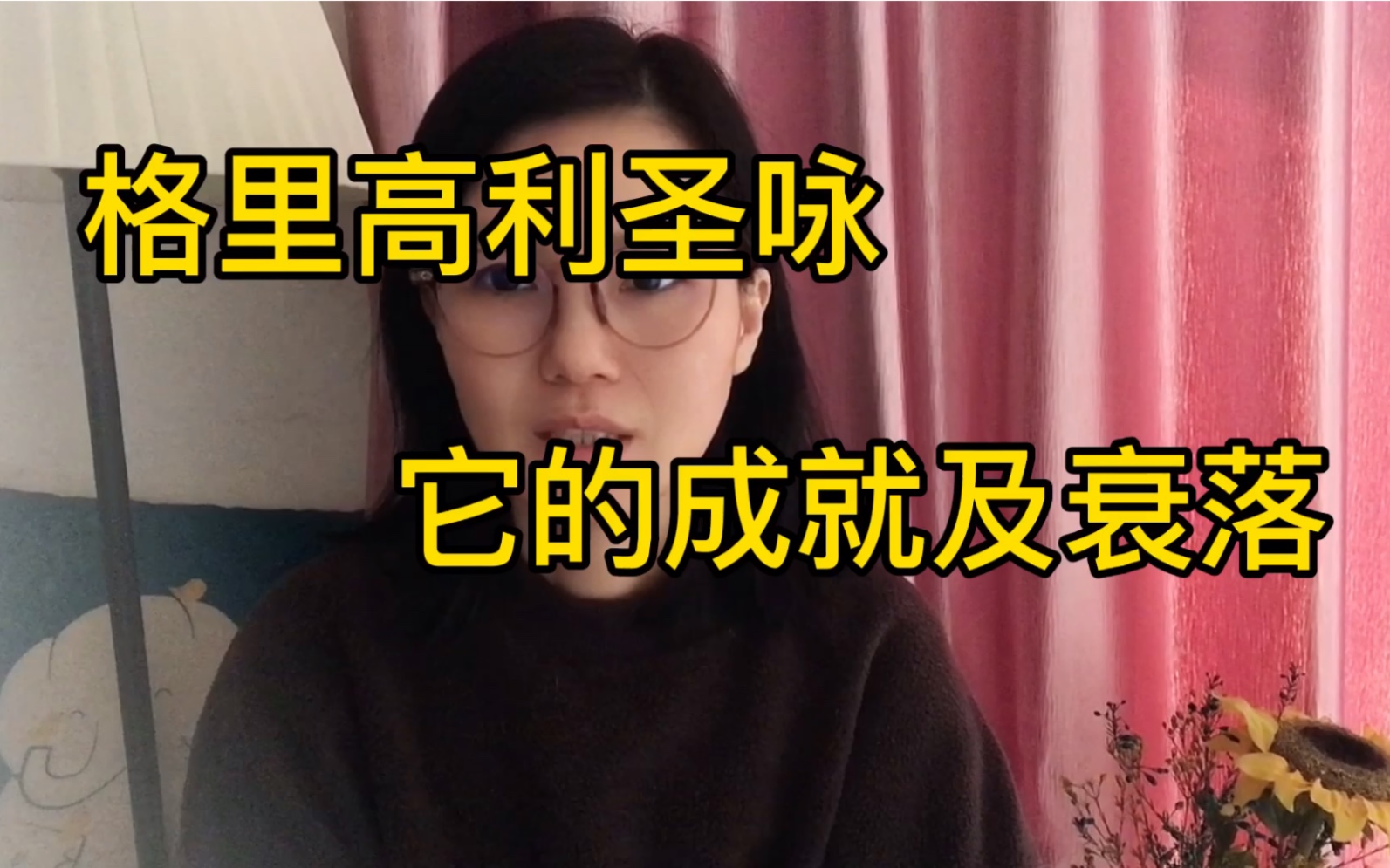 格里高利圣咏 | 中世纪音乐 | #学习#西方文明中的音乐 |哔哩哔哩bilibili