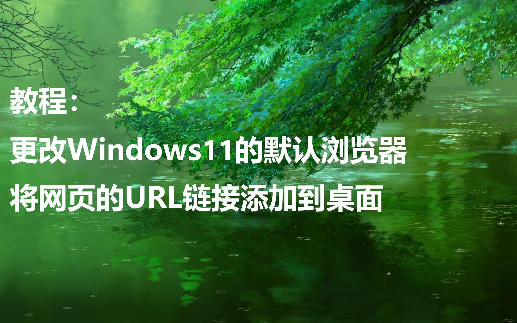 如何更改windows11的默认浏览器哔哩哔哩bilibili