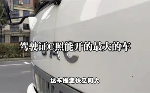 Download Video: 今天收了一台驾驶证c照能开的最大的车