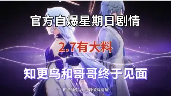 Descargar video: 崩坏星穹铁道：全网首发！官方自爆星期日剧情！2.7有大料，知更鸟和哥哥终于见面