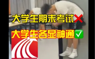 Download Video: 大学生期末考试x   大学生各显神通V