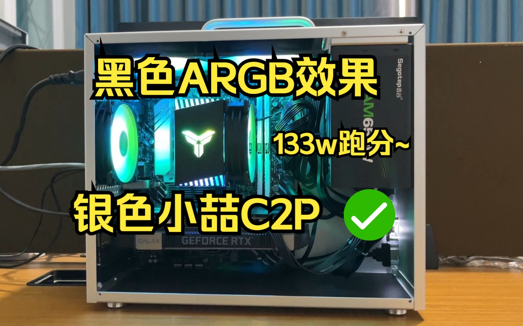 【粉丝装机】黑色RGB银色小喆C2P效果~12400F+2060s ~133W跑分~哔哩哔哩bilibili