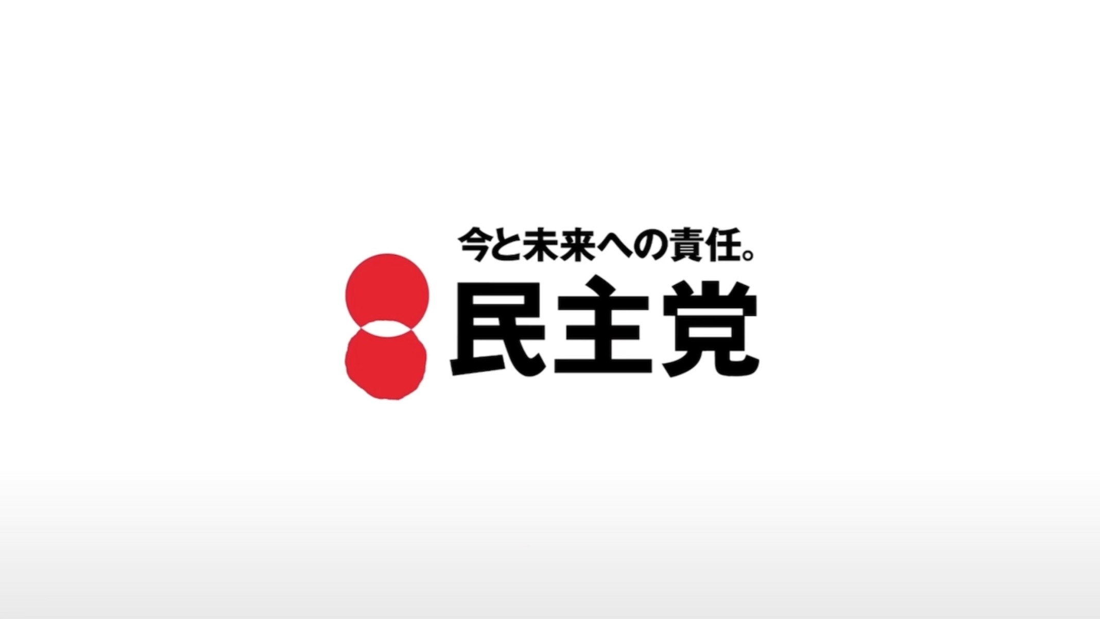 【"行动是决断,挺起胸膛"篇】——日本民主党宣传cm合集第15弹