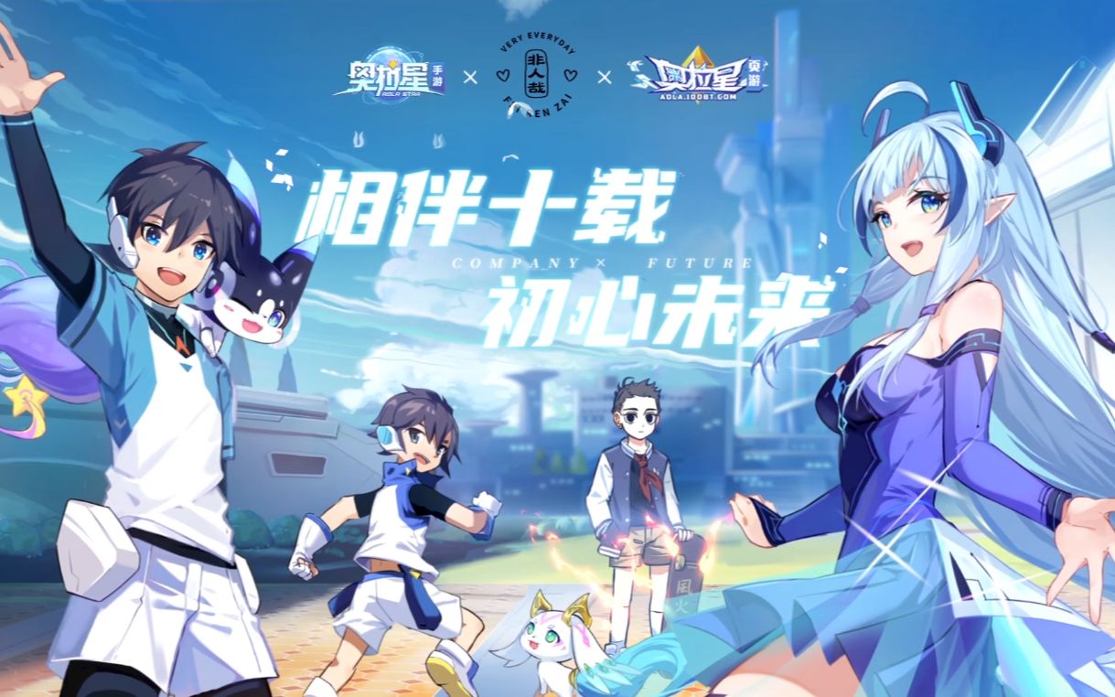 【奥拉星】十周年pv:「相伴十载,初心未来」(2020)【奥拉星】十周年