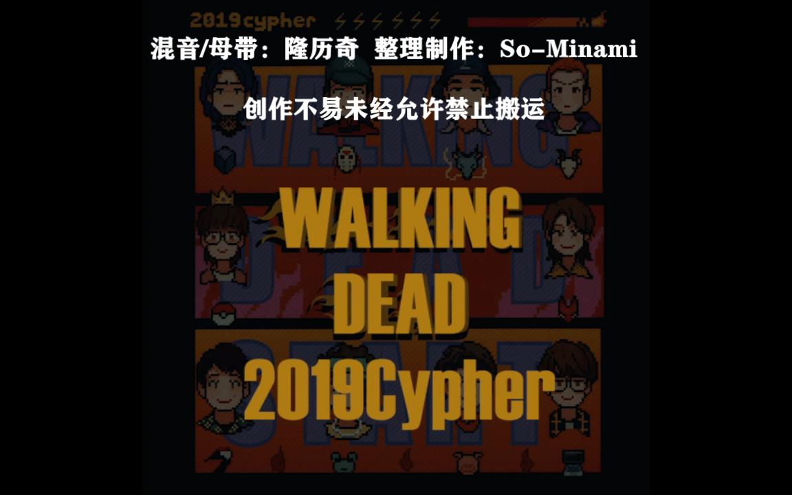 [图]【韵脚检查】活死人2019Cypher