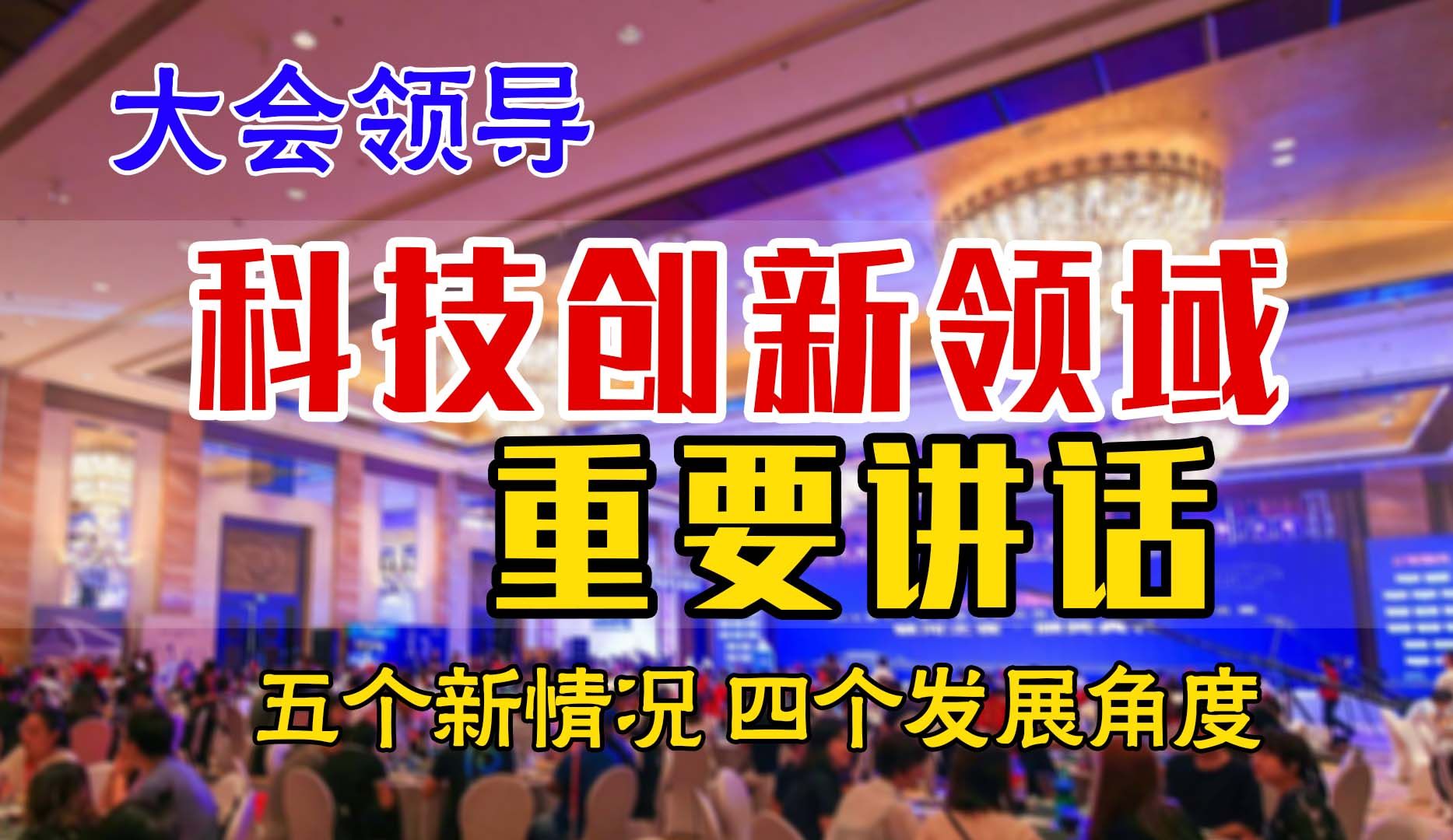 科技大会领导颁奖发布重要讲话 科技创新领域金句举措 遴选|公务员遴选|遴选考试|遴选面试|科技创新哔哩哔哩bilibili