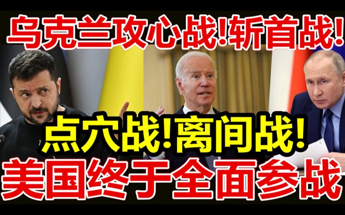 乌克兰攻心战斩首战、点穴战、离间战美国终于全面参战!哔哩哔哩bilibili