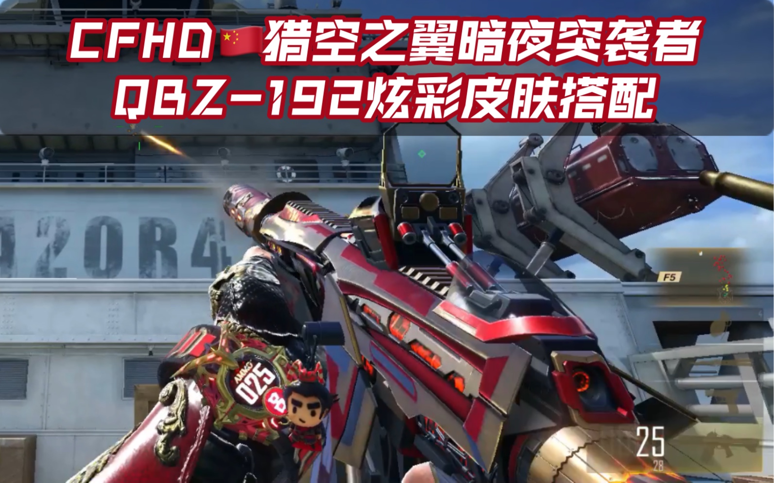 cfhd-火线暖暖9899猎空之翼暗夜突袭者qbz-192炫彩皮肤搭配