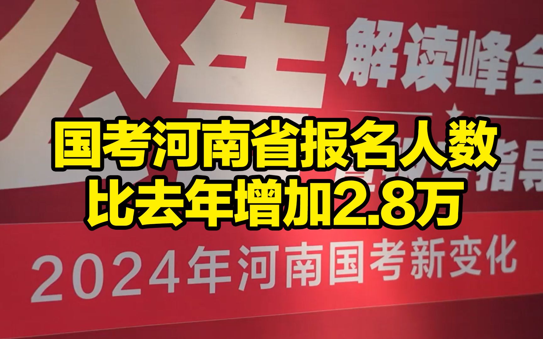 国考河南省报名人数比去年增加2.8万,四个岗位无人报考哔哩哔哩bilibili