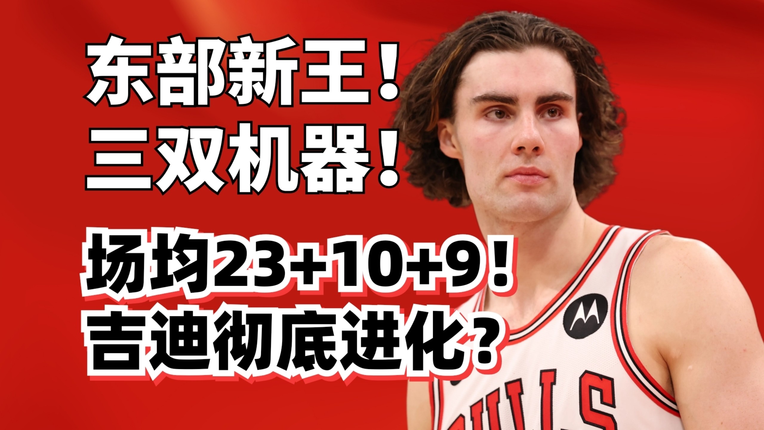 根本防不住！带队东部第一！约什吉迪到底有多强？