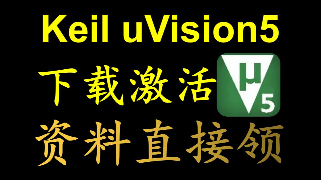 最新keil5安装教程、 C51v957、C51v959、C51v959、 MDK5.39 附汉化教程哔哩哔哩bilibili