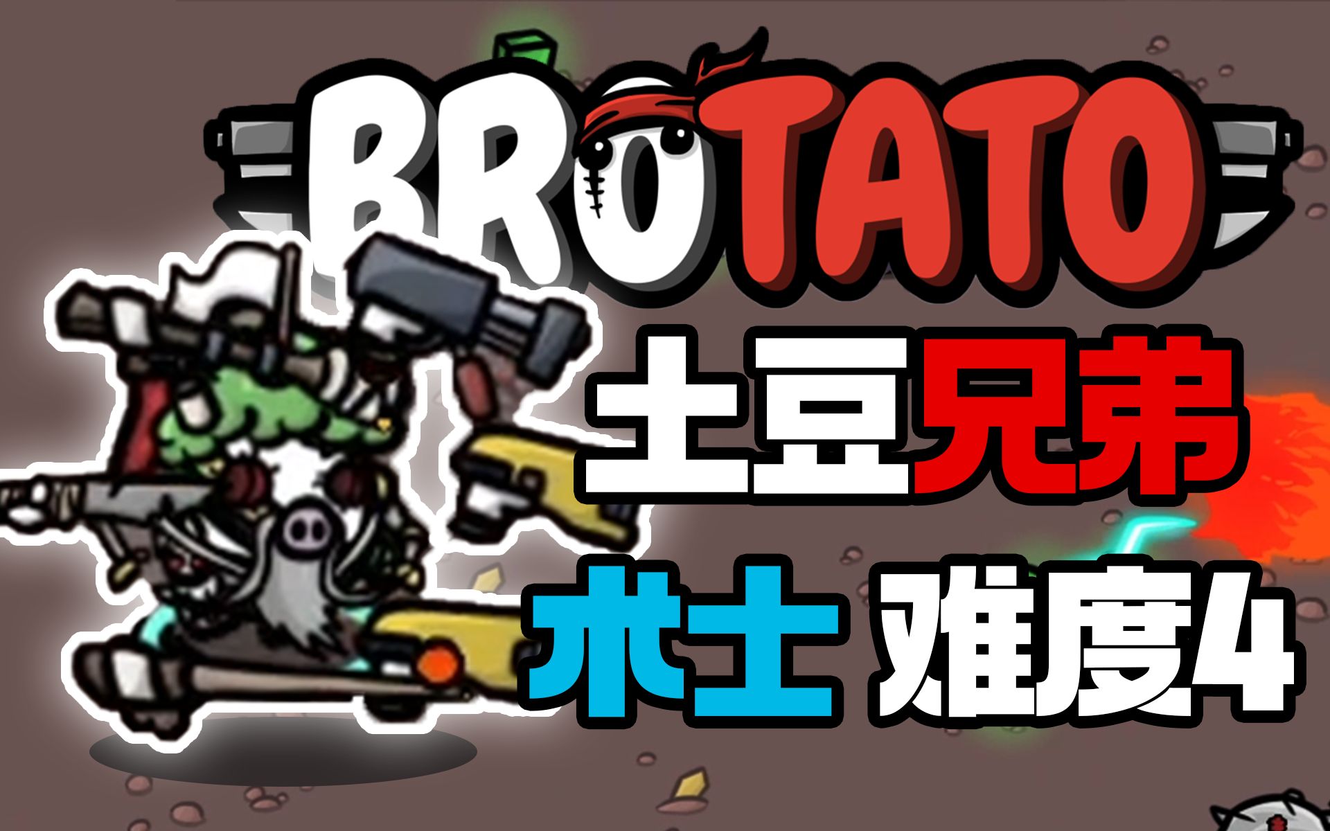 《土豆兄弟(Brotato)》难度4 术士火烧全场!单机游戏热门视频