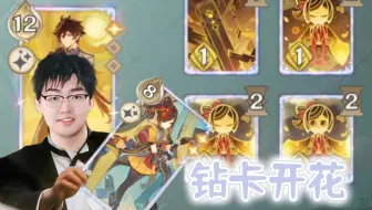【七圣金曲】钻卡开出了花——千钟重大补强「5.6原神创作体验服」