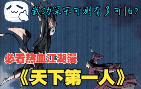 [图]一口气看完漫画：《天下第一人》2022超火武侠漫画解说