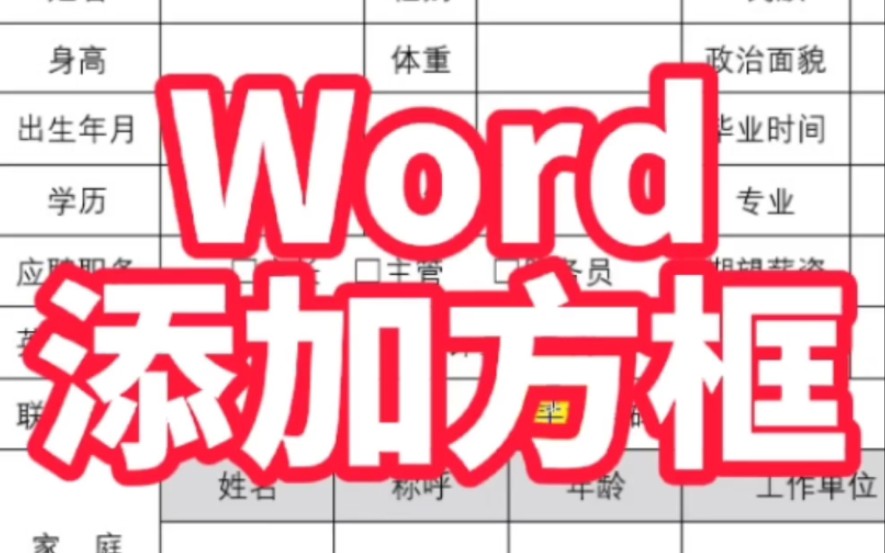 Word添加方框哔哩哔哩bilibili