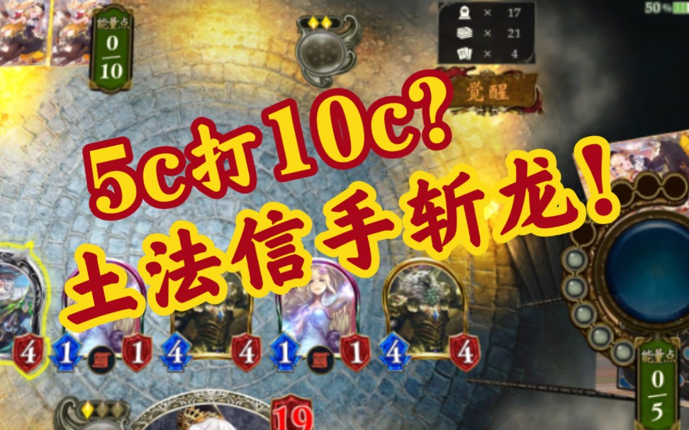 [图]经典10打5，但是5斩10！指定土法 信手斩龙！【影之诗】