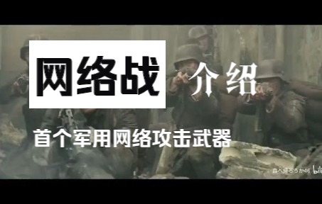 [图]什么是网络战争？揭秘首个军用级网络攻击武器！