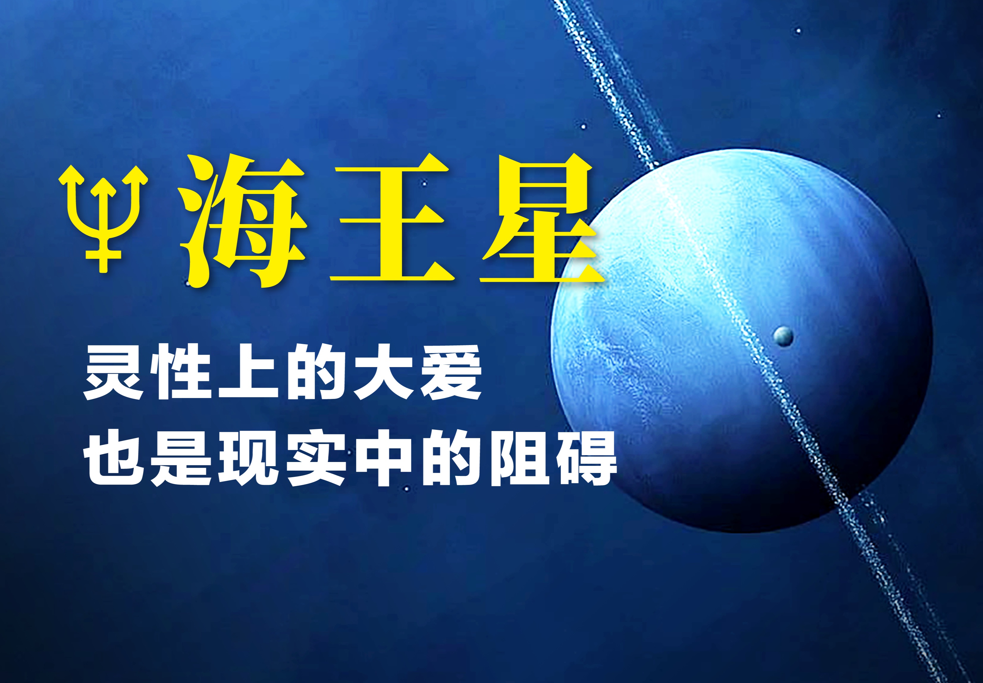 海王星的介绍图片