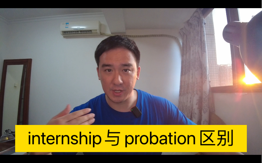 internship与probation区别哔哩哔哩bilibili