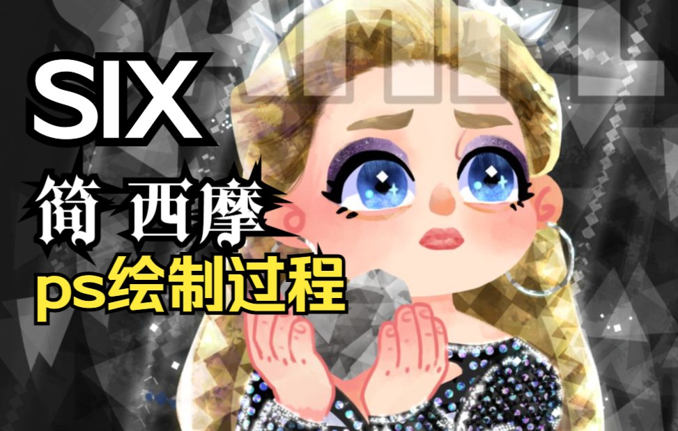 【音乐剧SIX】《六位皇后》之 简西摩 吧唧绘制过程哔哩哔哩bilibili