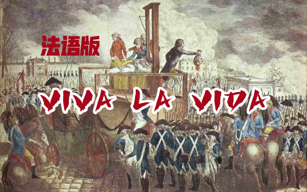 【中法字幕】VIVA LA VIDA生命万岁 法语版歌曲熟肉哔哩哔哩bilibili