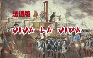 Download Video: 【中法字幕】VIVA LA VIDA生命万岁 法语版歌曲熟肉