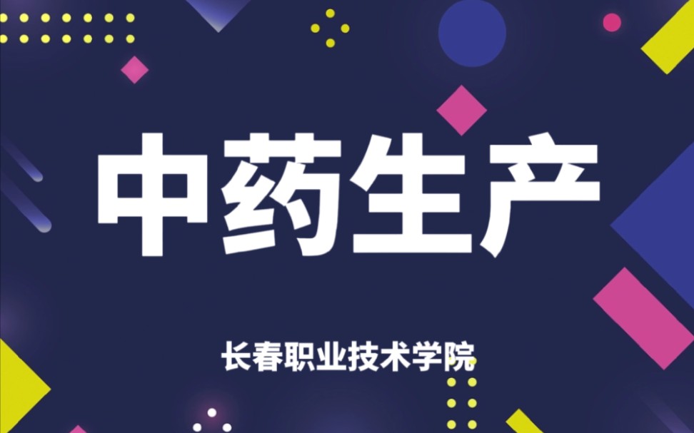 中药生产长春职业技术学院【孙晓玲】(84讲完整版)哔哩哔哩bilibili