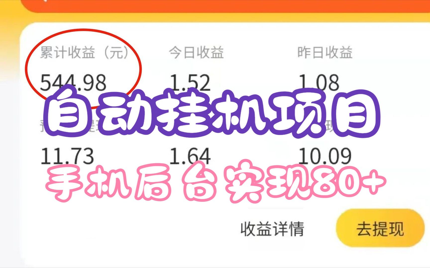 [图]手机全自动挂机项目，手机空闲时间也能赚米，单号日入50-80+