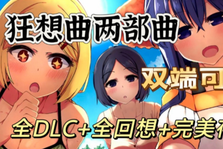 [图]免费分享！《狂想两部曲》双端可玩！附带全DLC+全物品，精美像素画风！