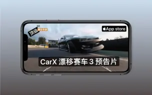 Скачать видео: CarX 漂移赛车3 预告！全新车损系统，超清画质！你准备好了吗？