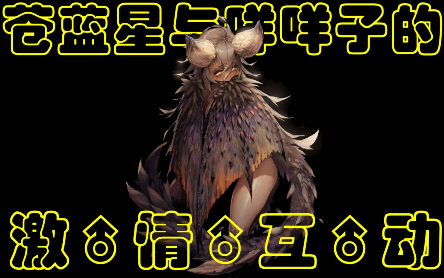 活动作品mhw苍蓝星与咩咩子的日常互动误