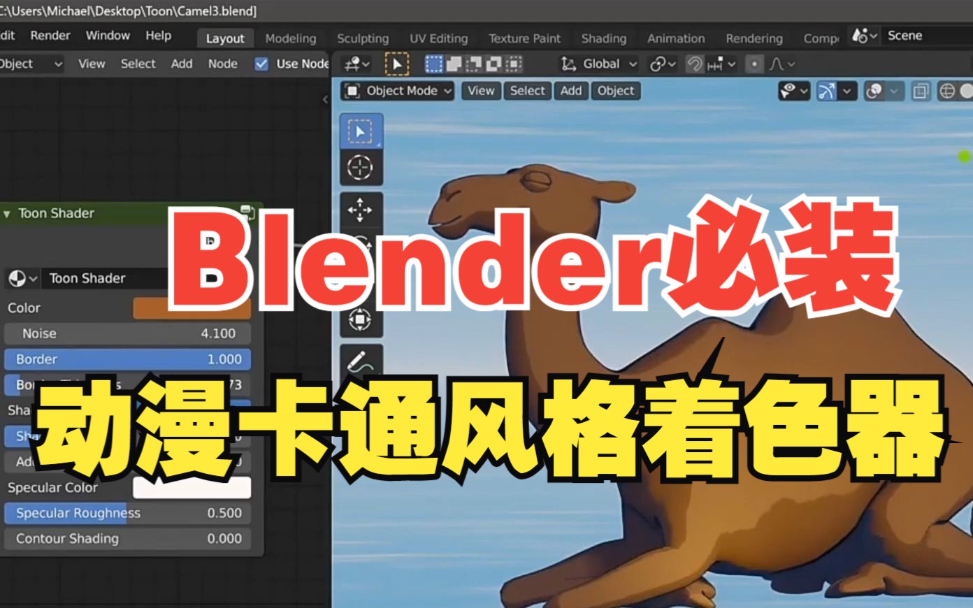 blender必装!超棒动漫卡通风格着色器,十分不错!