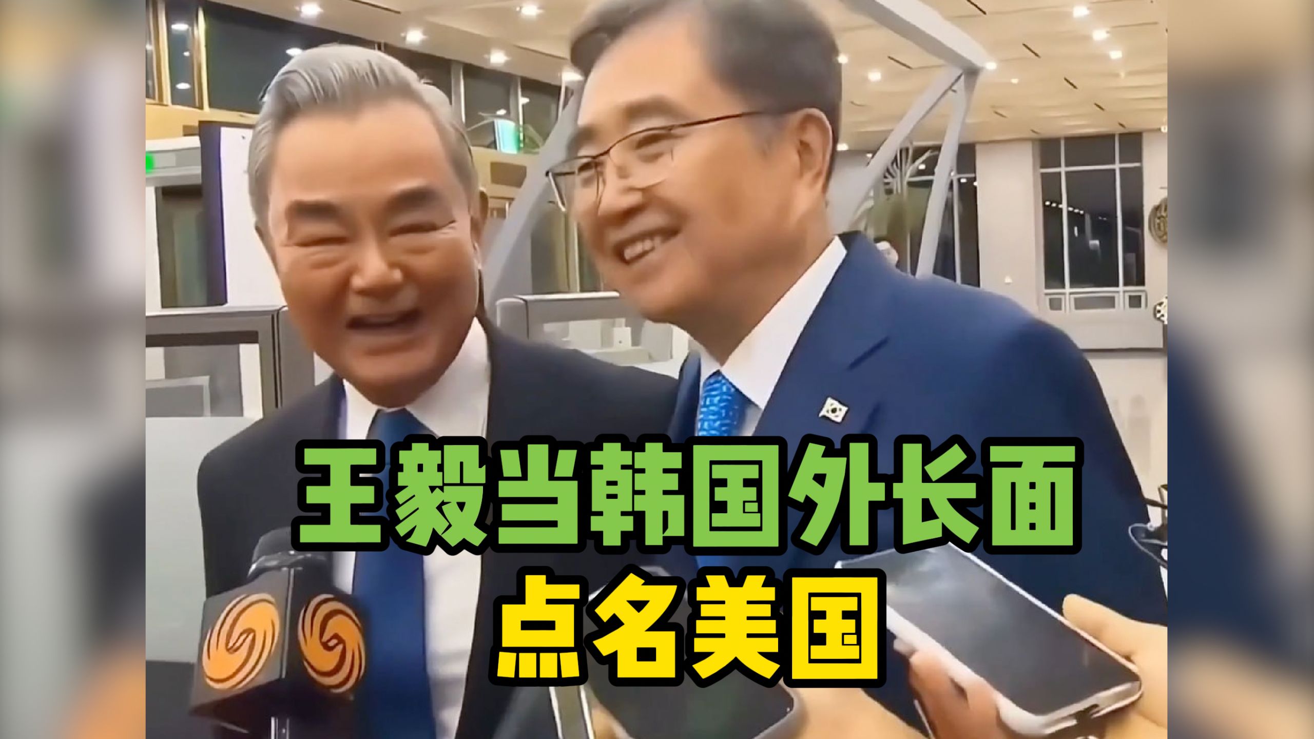 王毅当韩国外长面点名美国
